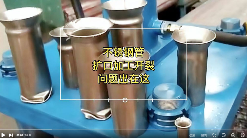 視頻：你一定想知道304不銹鋼管擴口為何會開裂？