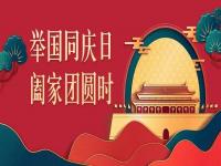 喜迎中秋，歡度國慶，正佳不銹鋼與你共度佳節